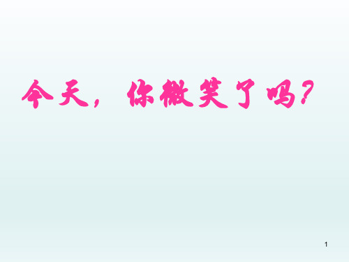 六年级下册心理健康教育课件-今天你微笑了吗 全国通用(共20张PPT)