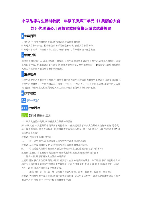 小学品德与生活浙教版二年级下册第三单元《1美丽的大自然》优质课公开课教案教师资格证面试试讲教案