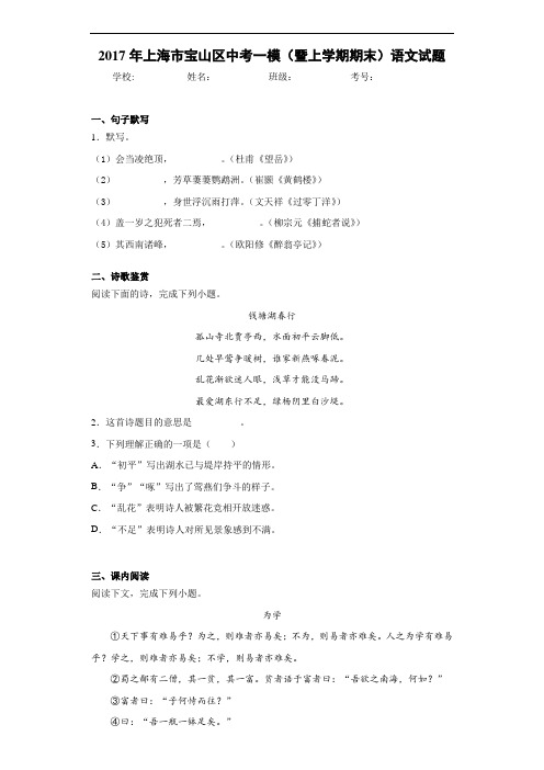 2017年上海市宝山区中考一模(暨上学期期末)语文试题