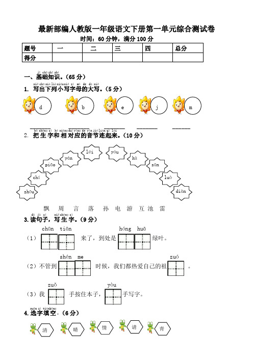 最新部编人教版一年级语文下册单元试题全套(含答案)