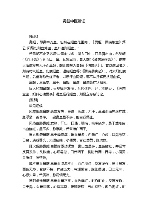 鼻衄中医辨证
