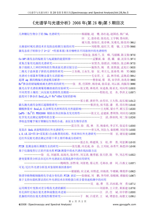 光谱学与光谱分析2008年(第28卷)第5期目次解析