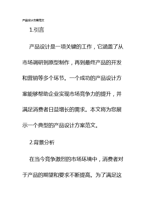 产品设计方案范文