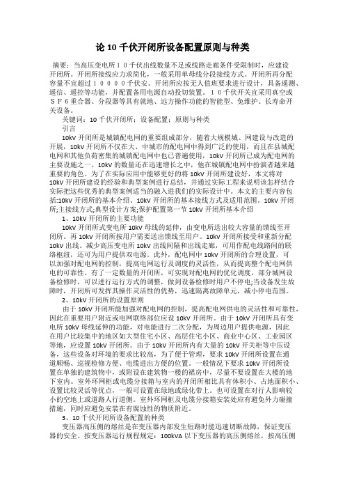 论10千伏开闭所设备配置原则与种类