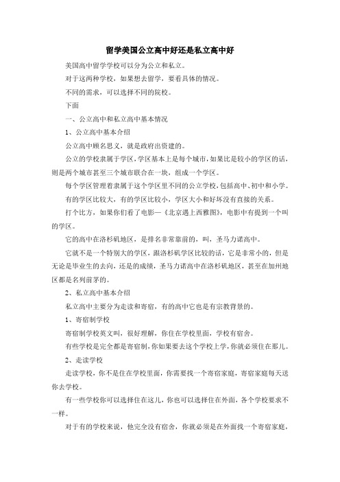 留学知识-留学美国公立高中好还是私立高中好 精品