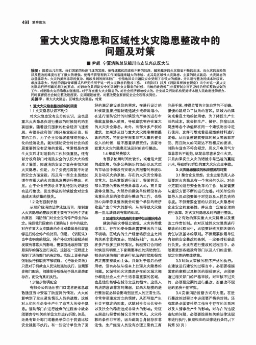 重大火灾隐患和区域性火灾隐患整改中的问题及对策