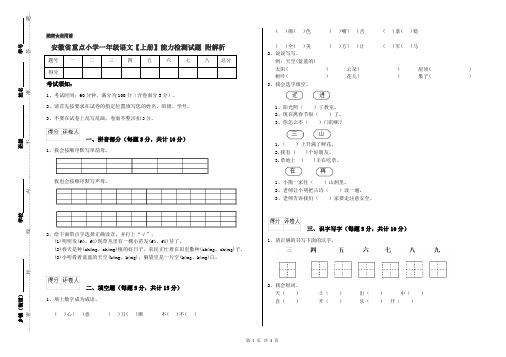安徽省重点小学一年级语文【上册】能力检测试题 附解析