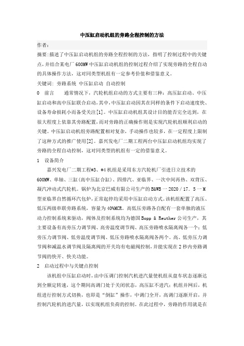 中压缸启动旁路全程控制