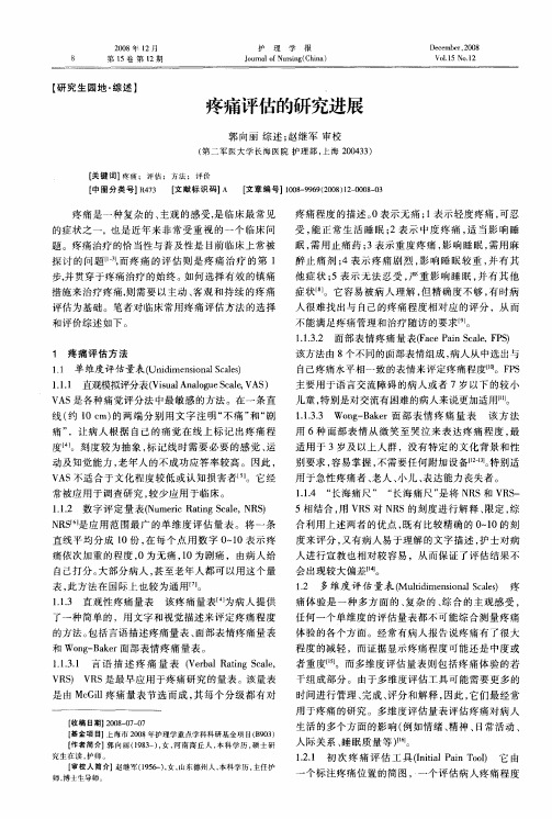 疼痛评估的研究进展