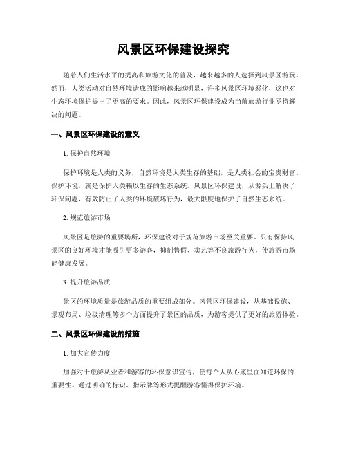 风景区环保建设探究
