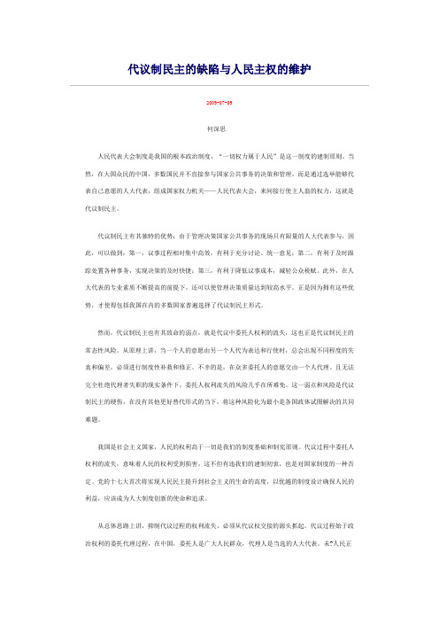 代议制民主的缺陷与人民主权的维护