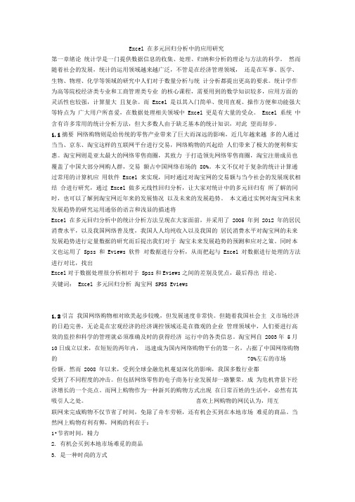 统计学本科毕业论文初稿——Excel在多元回归分析中的应用研究