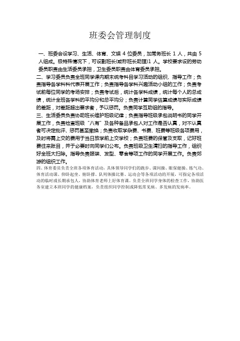 班委会管理制度
