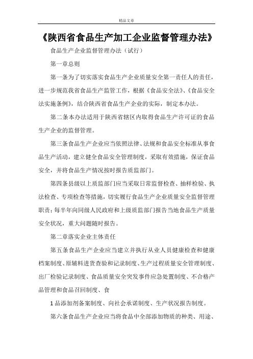 《陕西省食品生产加工企业监督管理办法》