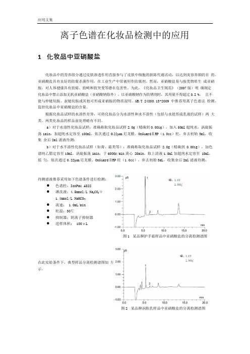 离子色谱在化妆品检测中的应用