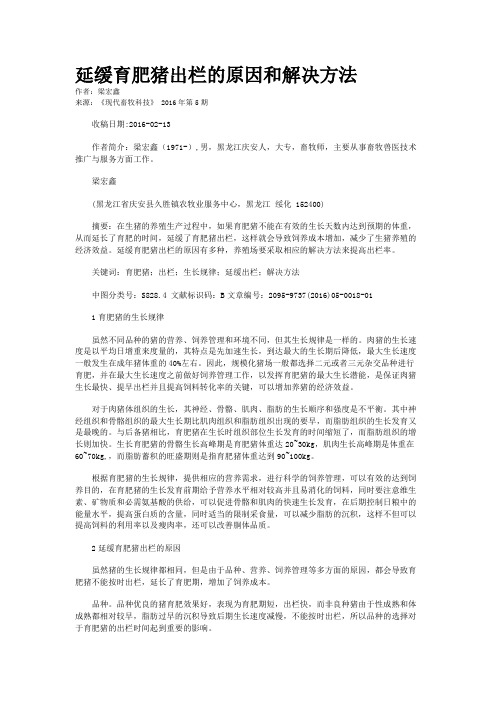 延缓育肥猪出栏的原因和解决方法