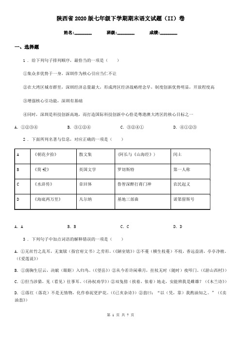 陕西省2020版七年级下学期期末语文试题(II)卷