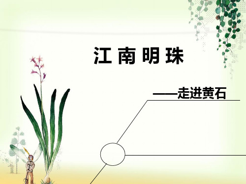 黄石印象ppt
