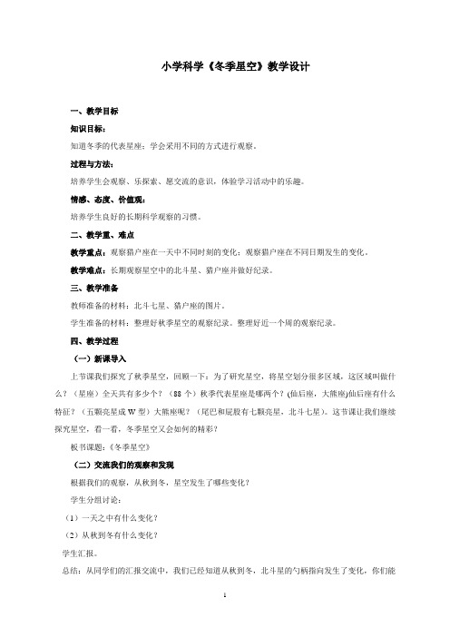 小学科学《冬季星空》优质教案 教学设计