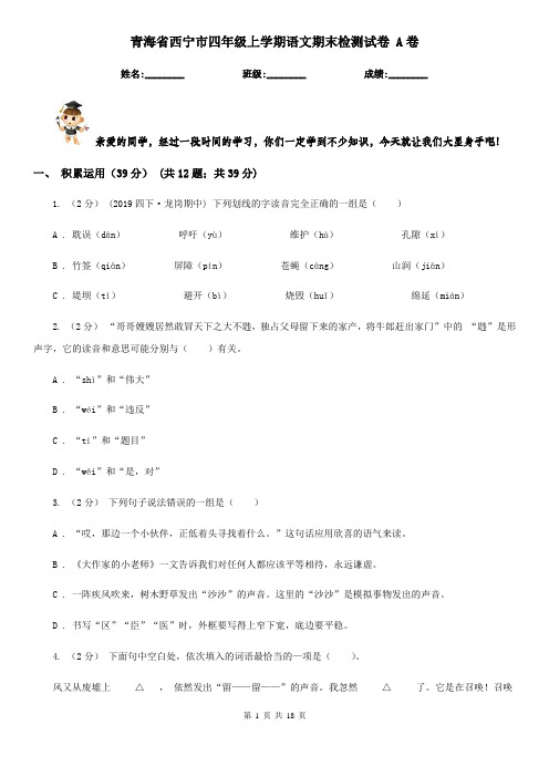 青海省西宁市四年级上学期语文期末检测试卷 A卷