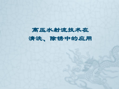 高压水射流喷砂除锈