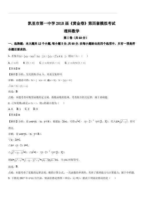 贵州省凯里市第一中学2018届高三下学期《黄金卷》第四套模拟考试数学(理)试题(解析版)