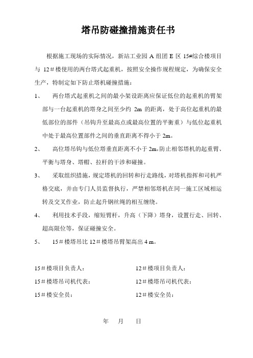 塔吊防碰撞措施责任书