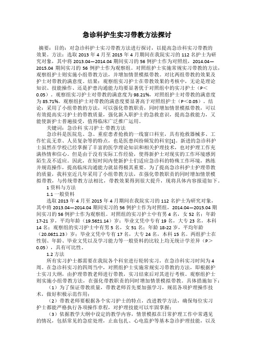 急诊科护生实习带教方法探讨