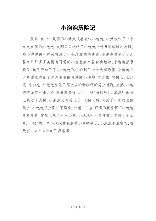 小泡泡历险记_六年级作文