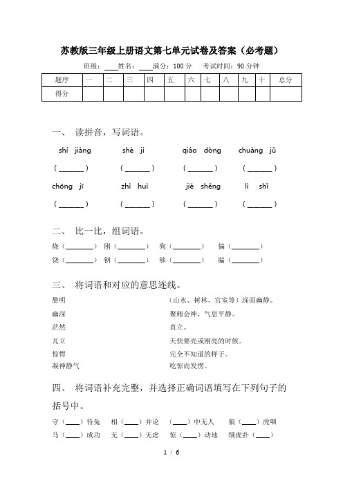 苏教版三年级上册语文第七单元试卷及答案(必考题)