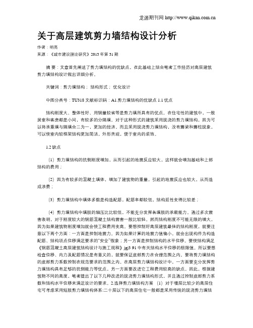 关于高层建筑剪力墙结构设计分析