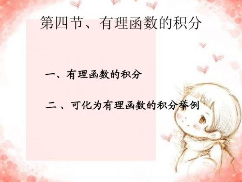 4-3  有理函数的积分