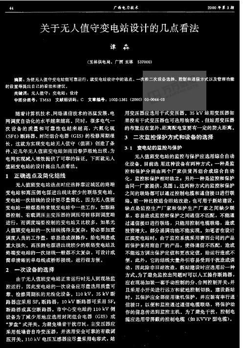 关于无人值守变电站设计的几点看法