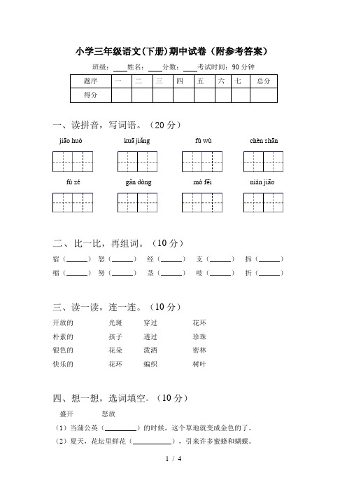 小学三年级语文(下册)期中试卷(附参考答案)