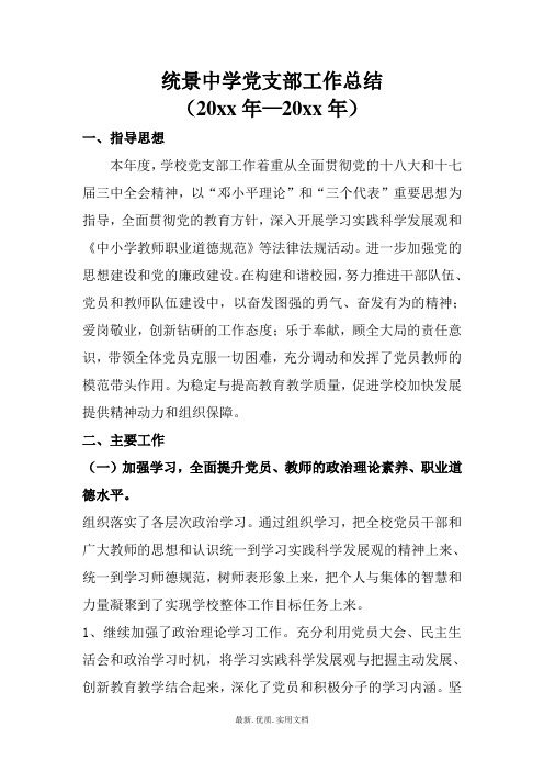 中学第一学期上学期党支部工作总结7