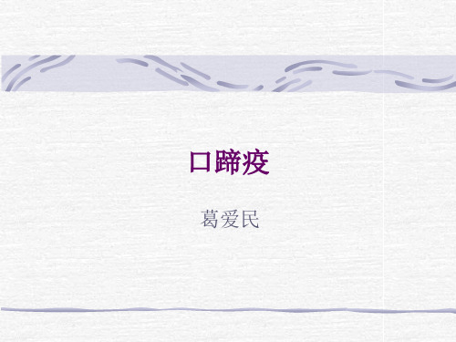 口蹄疫的检疫