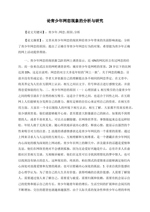 论青少年网恋现象的分析与研究