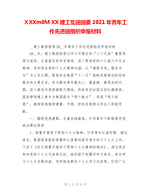 ⅩXXm0M XX建工集团团委2021年青年工作先进团组织申报材料 