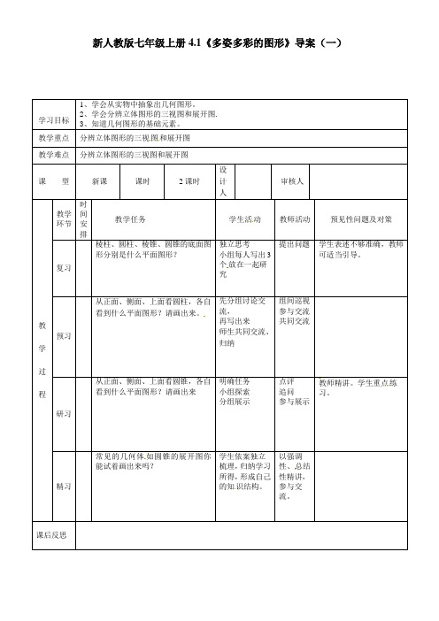 新人教版七年级上册4.1《多姿多彩的图形》导案(一)