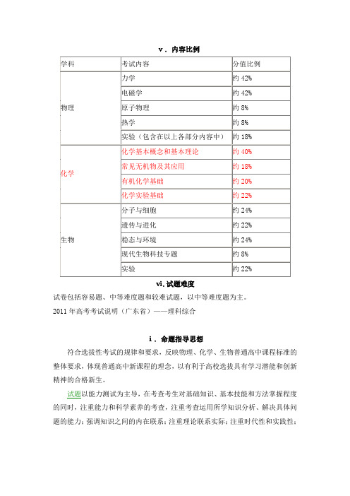 考试大纲_2011年高考考试说明(广东省)——理科综合[1].doc