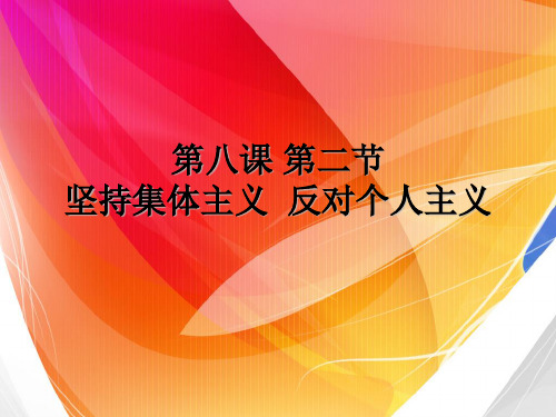 第八课 第二节 坚持集体主义  反对个人主义