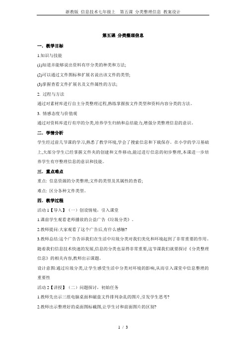 浙教版 信息技术七年级上  第五课 分类整理信息 教案设计