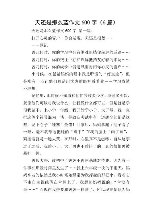天还是那么蓝作文600字(6篇)