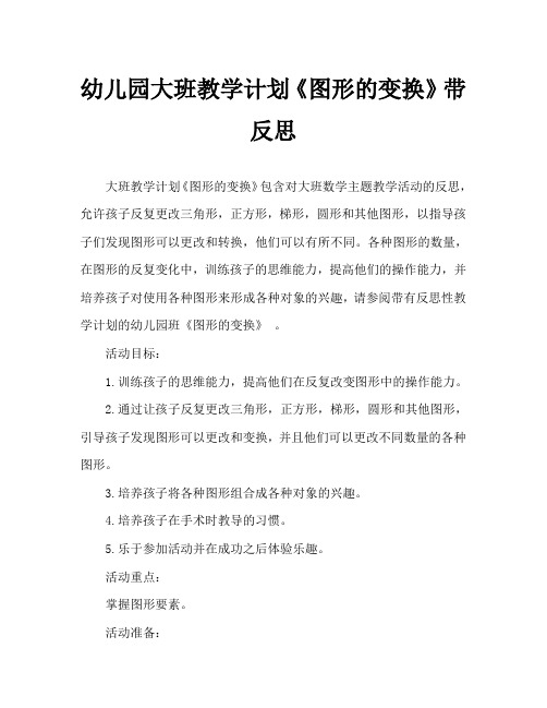 幼儿园大班教案《图形的变换》含反思