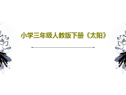 小学三年级人教版下册《太阳》24页PPT