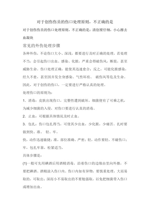 对于创伤伤员的伤口处理原则,不正确的是