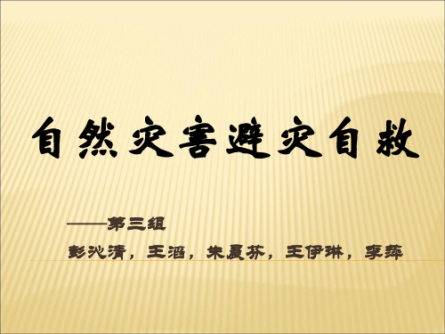 自然灾害逃生自救方法2