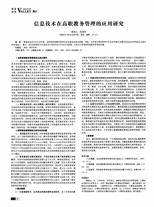 信息技术在高职教务管理的应用研究