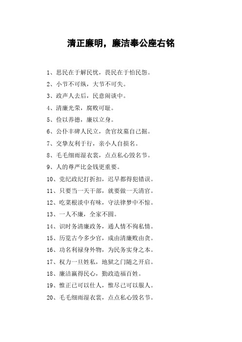 清正廉明,廉洁奉公座右铭