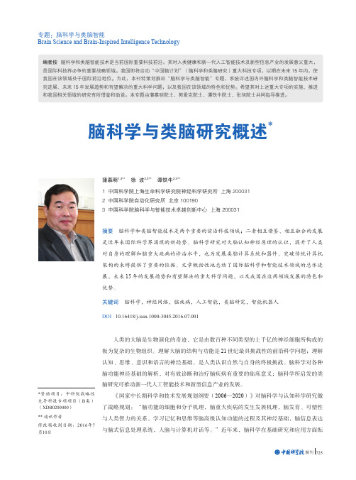 脑科学与类脑研究概述-中国科学院院刊